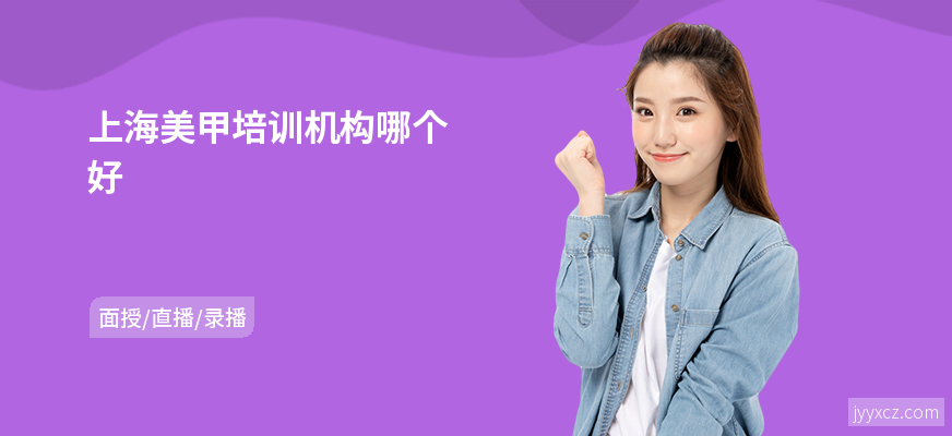 上海美甲培训机构哪个好