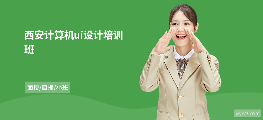 西安计算机ui设计培训班