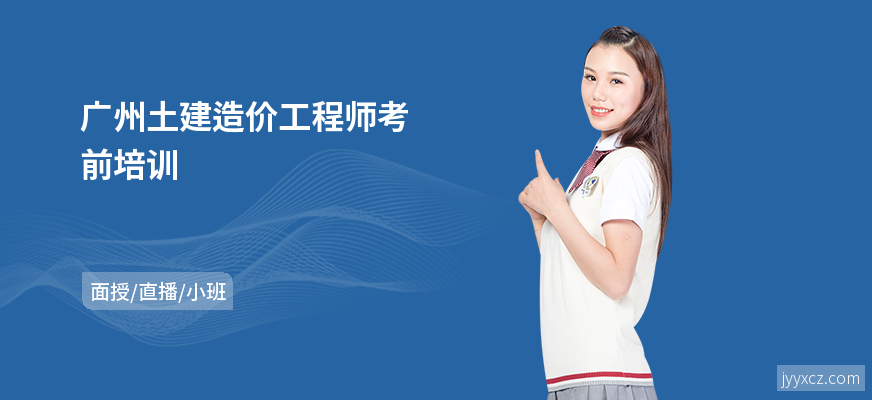 广州土建造价工程师考前培训