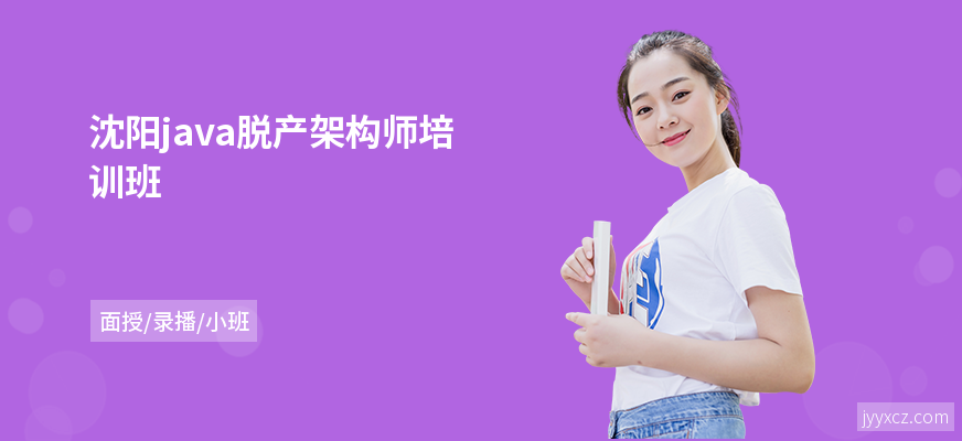 沈阳java脱产架构师培训班