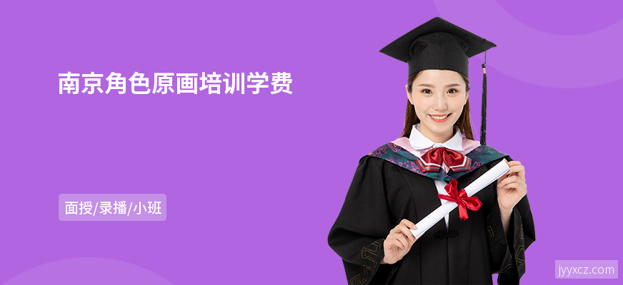 南京角色原画培训学费