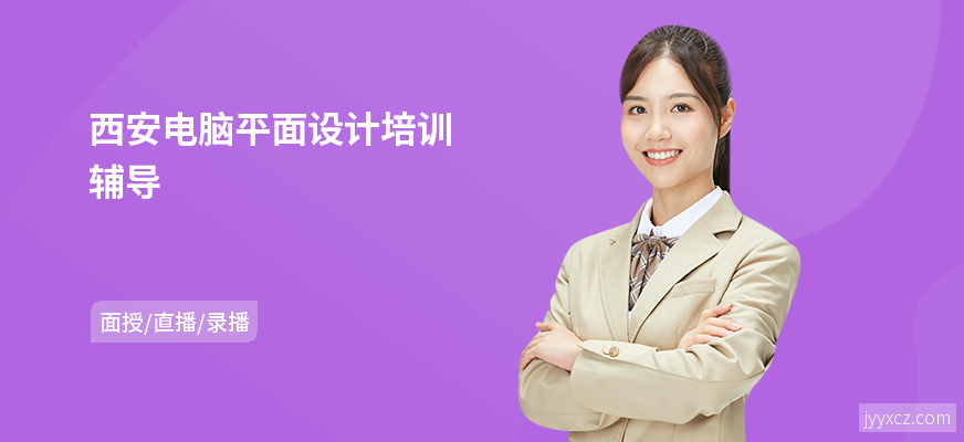 西安电脑平面设计培训辅导