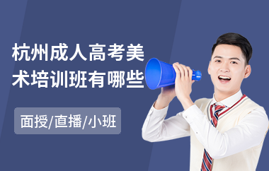 杭州成人高考美术培训班有哪些