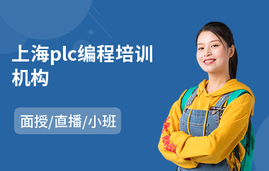 上海plc编程培训机构