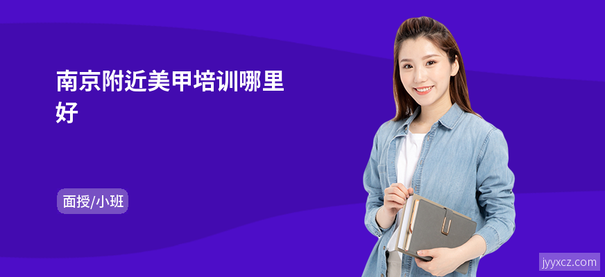 南京附近美甲培训哪里好