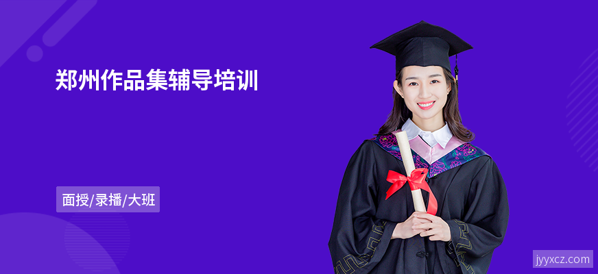 郑州作品集辅导培训