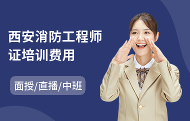 西安消防工程师证培训费用