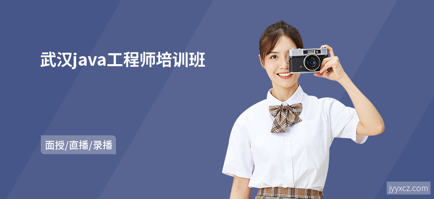 武汉java工程师培训班