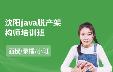 沈阳java脱产架构师培训班