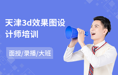 天津3d效果图设计师培训