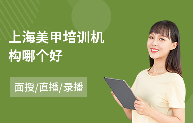 上海美甲培训机构哪个好