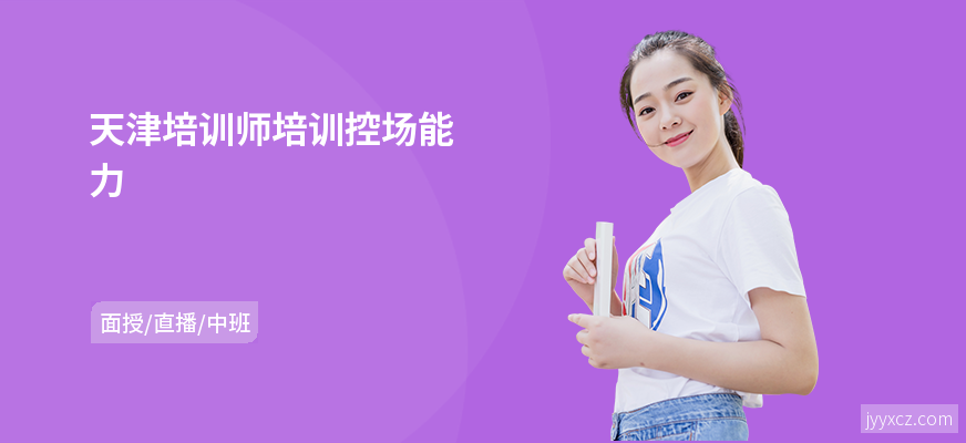 天津培训师培训控场能力
