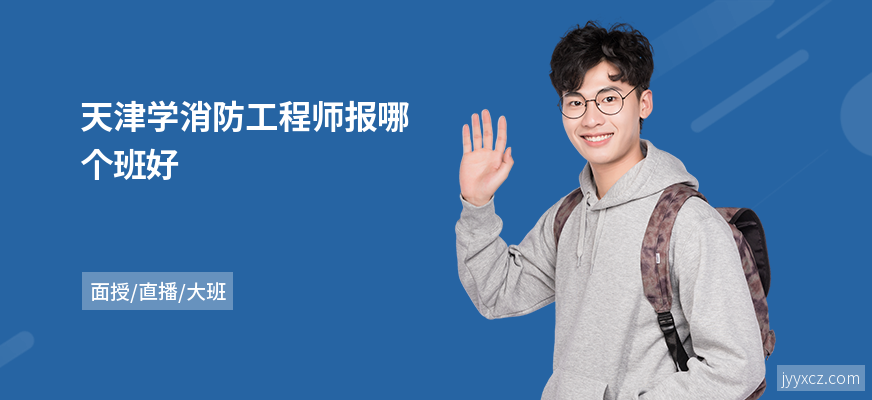 天津学消防工程师报哪个班好