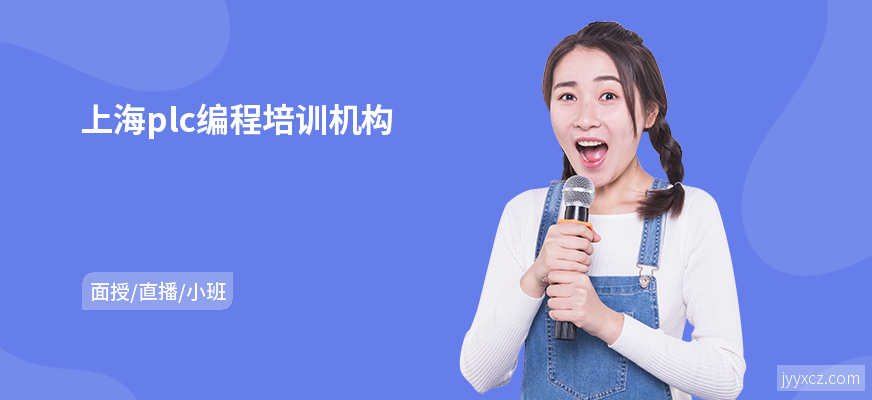 上海plc编程培训机构