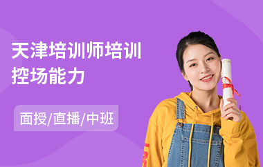 天津培训师培训控场能力