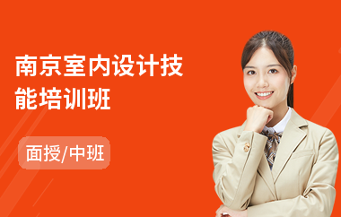 南京室内设计技能培训班