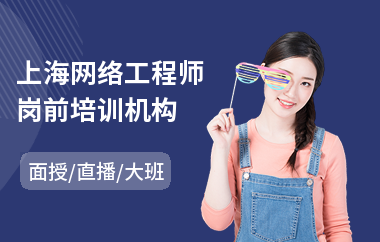 上海网络工程师岗前培训机构(计算机网络工程师培训)