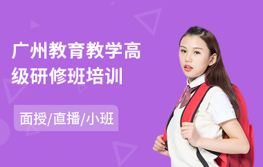 广州教育教学高级研修班培训