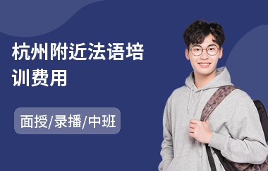 杭州附近法语培训费用(法语语法培训)