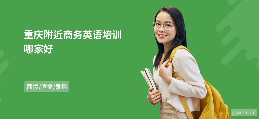 重庆附近商务英语培训哪家好