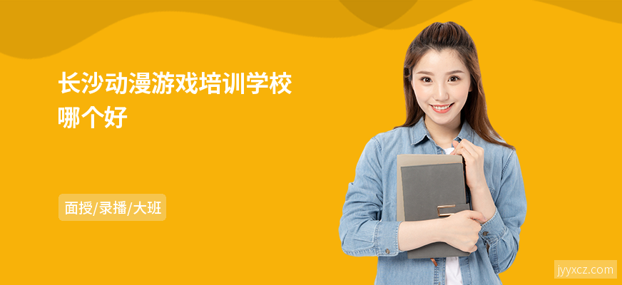 长沙动漫游戏培训学校哪个好