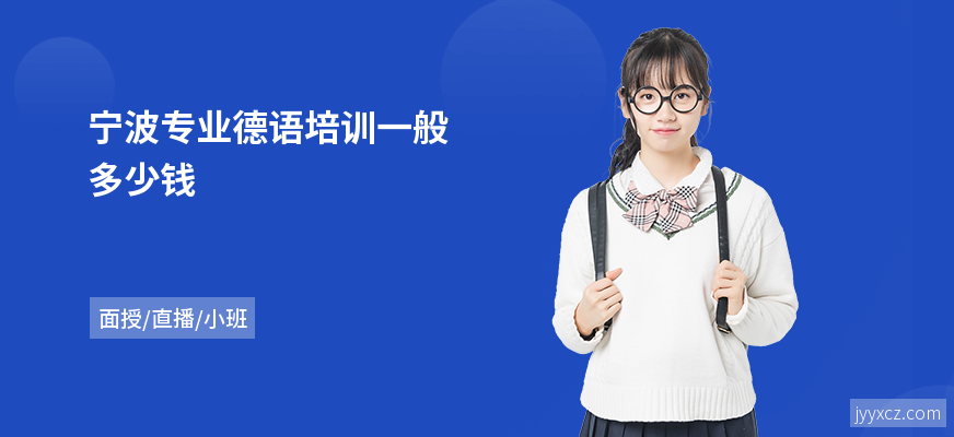 宁波专业德语培训一般多少钱