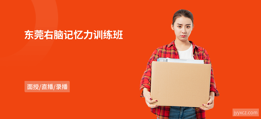 东莞右脑记忆力训练班