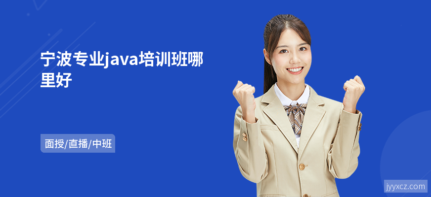 宁波专业java培训班哪里好