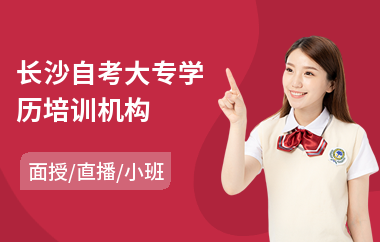 长沙自考大专学历培训机构