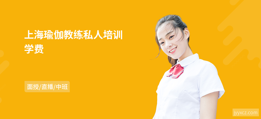 上海瑜伽教练私人培训学费