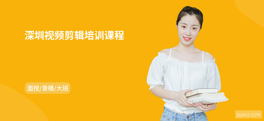 深圳视频剪辑培训课程