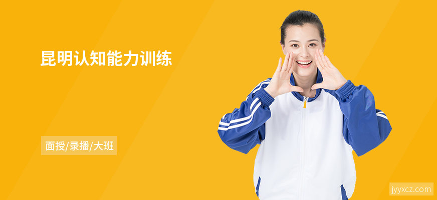 昆明认知能力训练