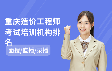 重庆造价工程师考试培训机构排名