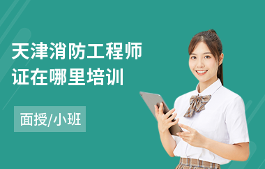 天津消防工程师证在哪里培训