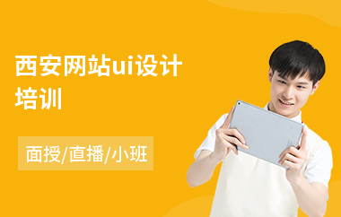 西安网站ui设计培训