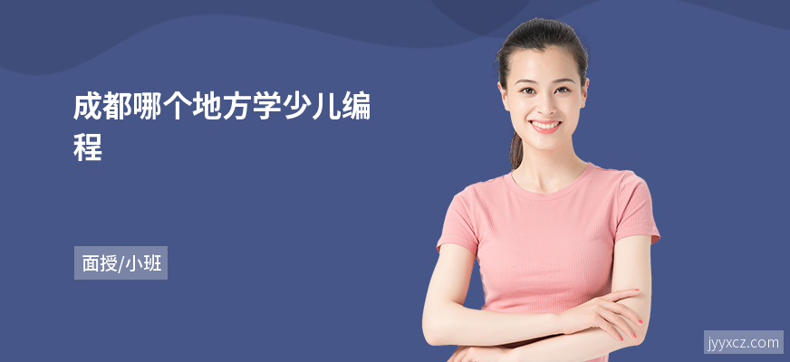 成都哪个地方学少儿编程