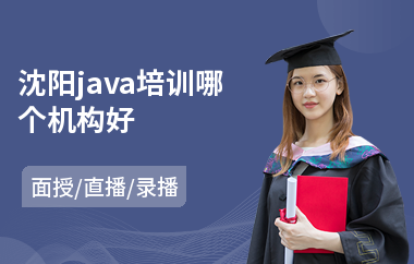 沈阳java培训哪个机构好
