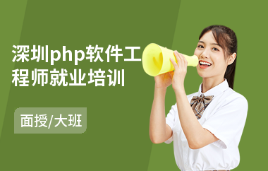 深圳php软件工程师就业培训