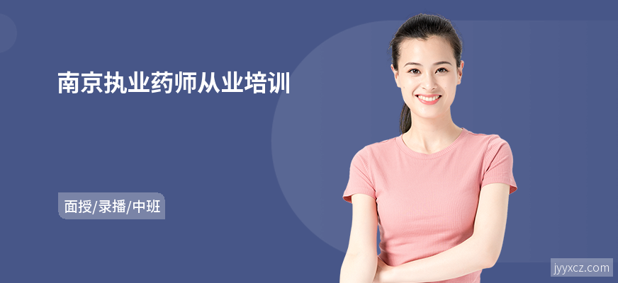 南京执业药师从业培训