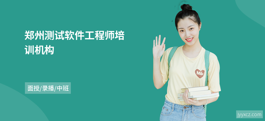 郑州测试软件工程师培训机构