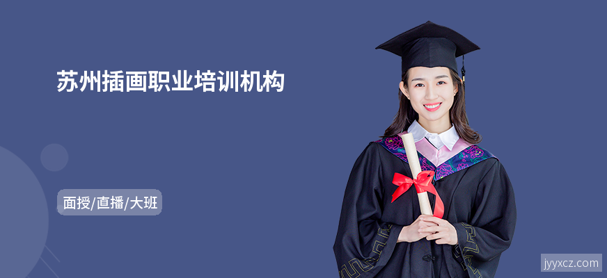 苏州插画职业培训机构