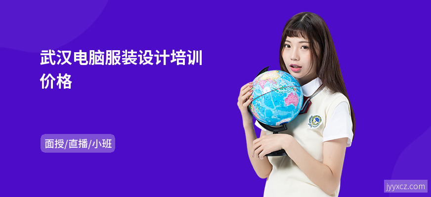 武汉电脑服装设计培训价格