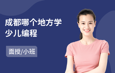 成都哪个地方学少儿编程