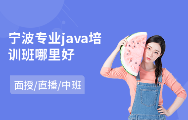 宁波专业java培训班哪里好