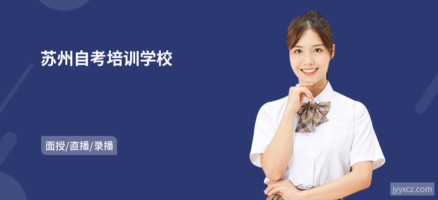 苏州自考培训学校