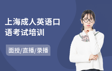 上海成人英语口语考试培训