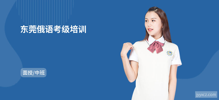 东莞俄语考级培训