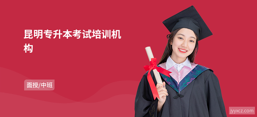 昆明专升本考试培训机构