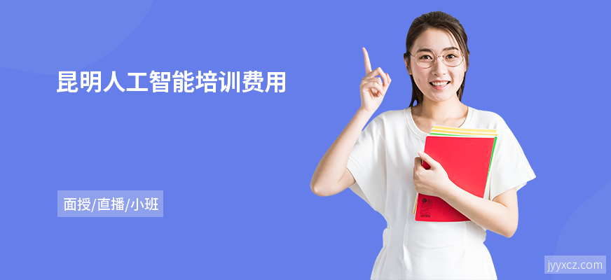 昆明人工智能培训费用