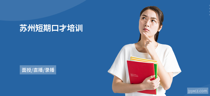苏州短期口才培训